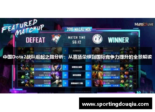 中国Dota2战队崛起之路分析：从赛场荣耀到国际竞争力提升的全景解读