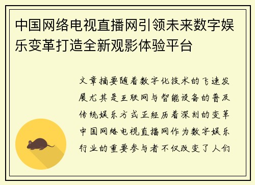 中国网络电视直播网引领未来数字娱乐变革打造全新观影体验平台